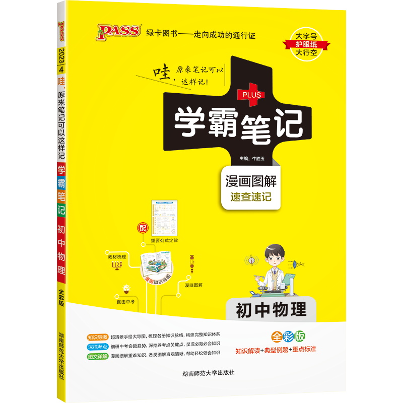 2023绿卡图书  学霸笔记初中物理全彩版