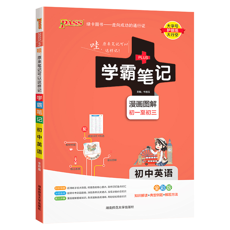 2023绿卡图书  学霸笔记初中英语全彩版