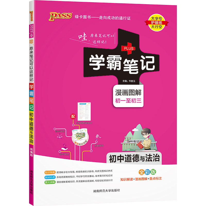 2023绿卡图书  学霸笔记初中政治统编版