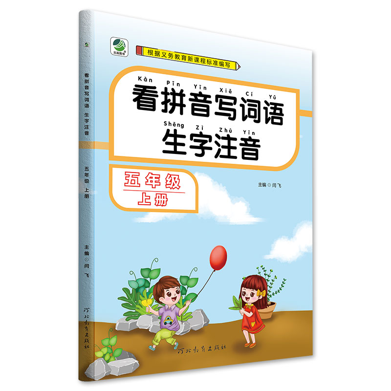 看拼音写词语生字注音五年级上册 人教版