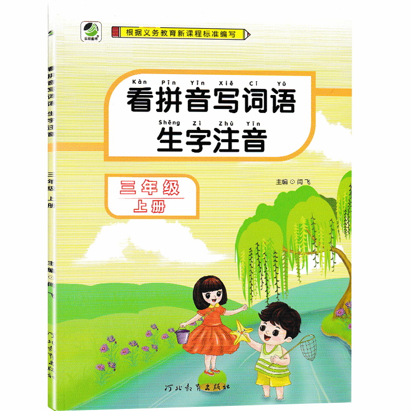 看拼音写词语生字注音三年级上册  人教版