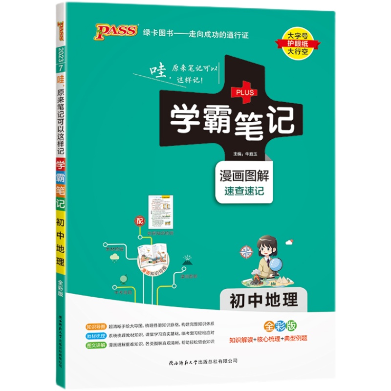 2023绿卡图书  学霸笔记初中地理全彩版
