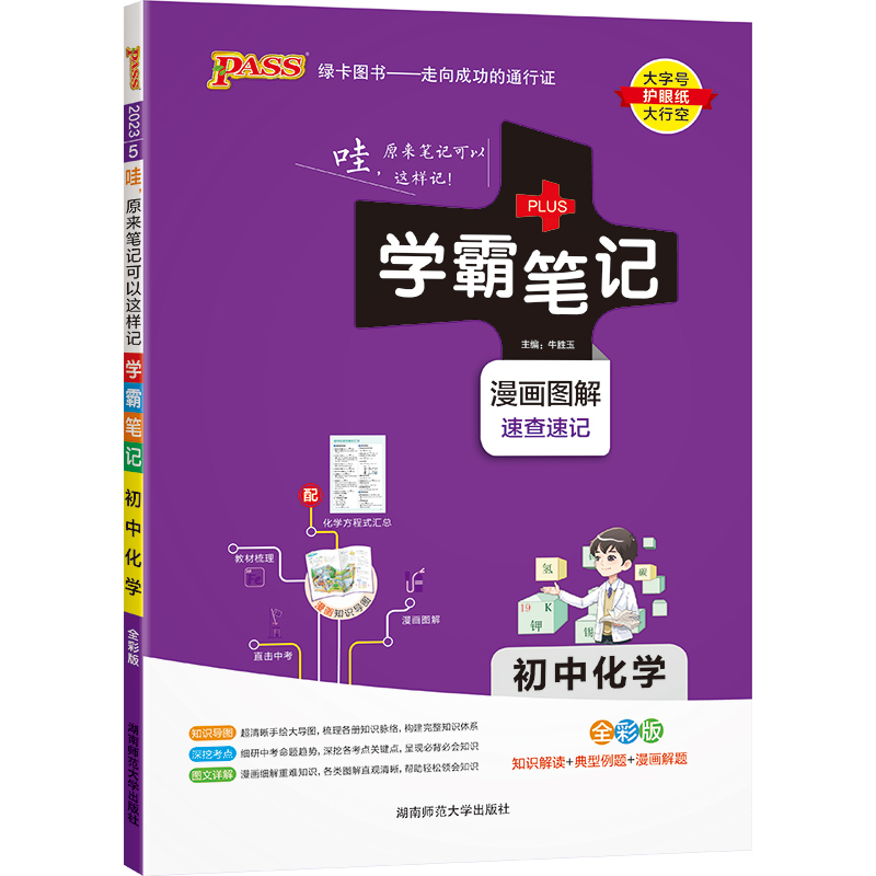 2023绿卡图书  学霸笔记初中化学全彩版
