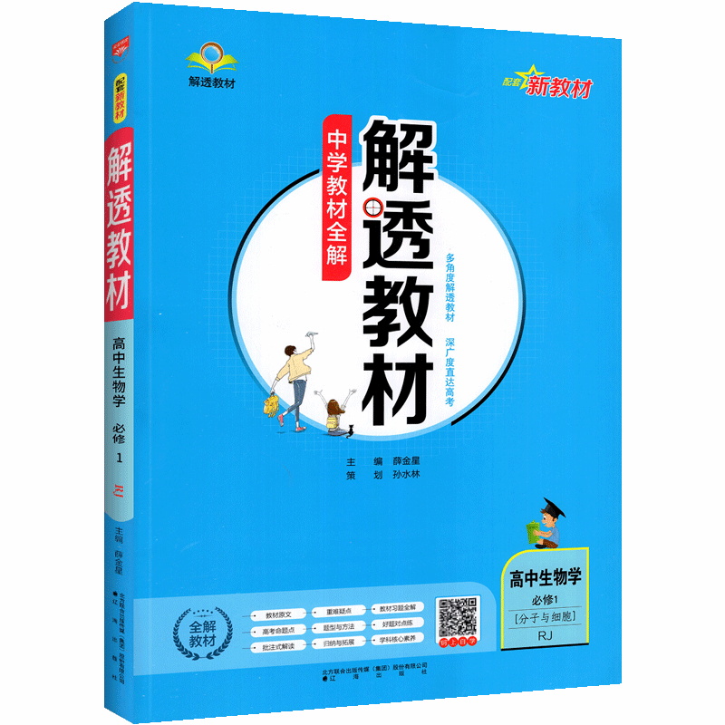 解透教材高中生物学必修一第一册分子与细胞 人教版