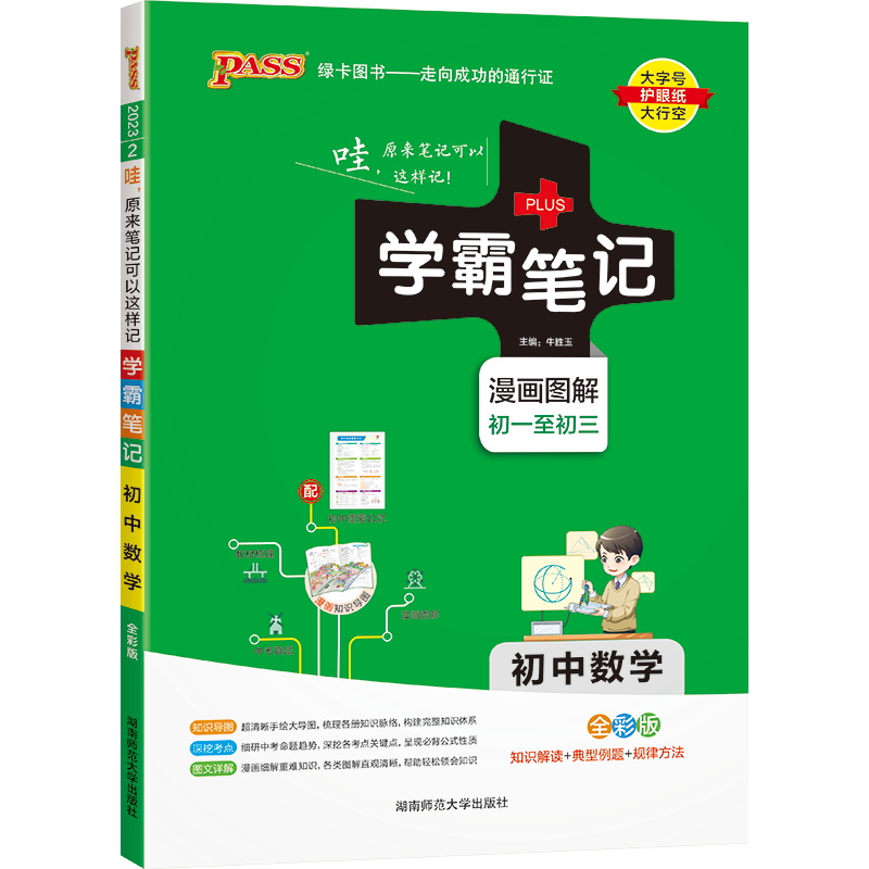 2023绿卡图书  学霸笔记初中数学全彩版
