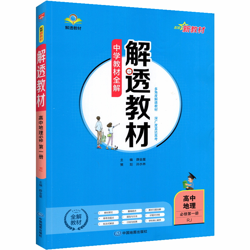 解透教材高中地理必修一第一册 人教版