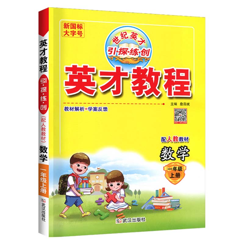 2022秋  英才教程一年级数学上册