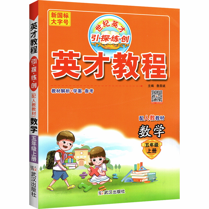 英才教程五年级上册数学 人教版