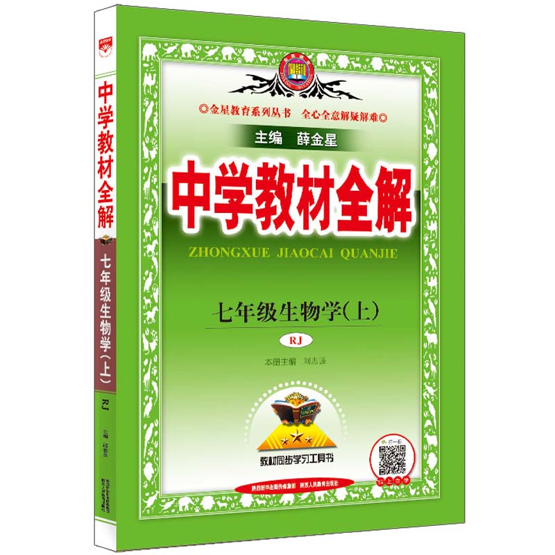2022秋  中学教材全解七年级生物上