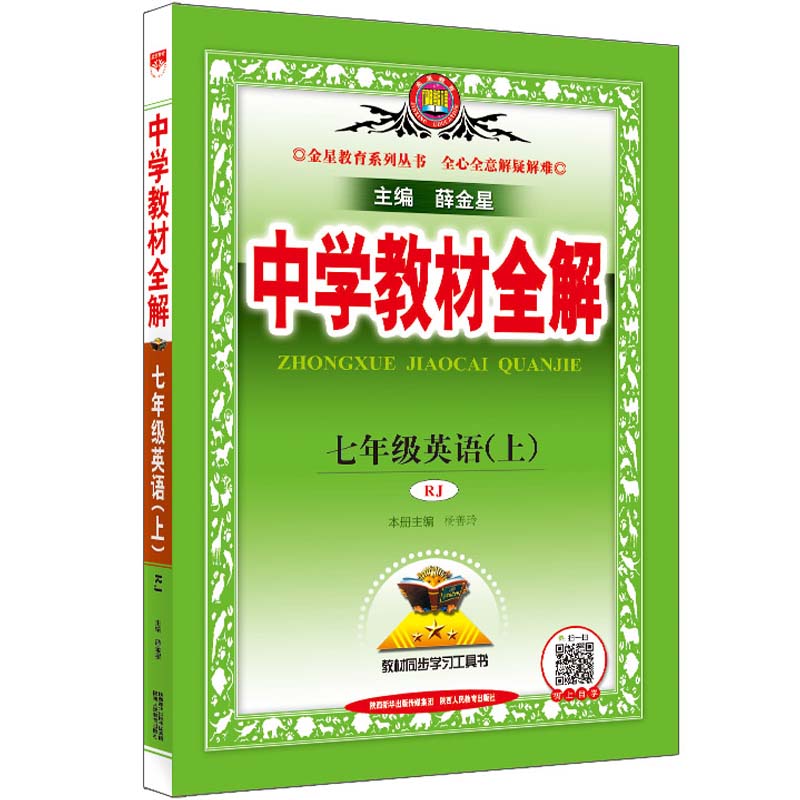 2022秋  中学教材全解七年级英语上