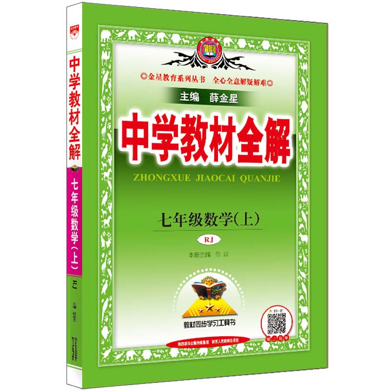 2022秋  中学教材全解七年级数学上