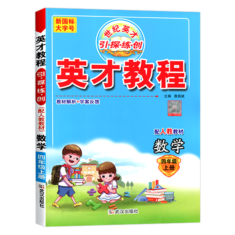 英才教程四年级上册数学书  人教版RJ