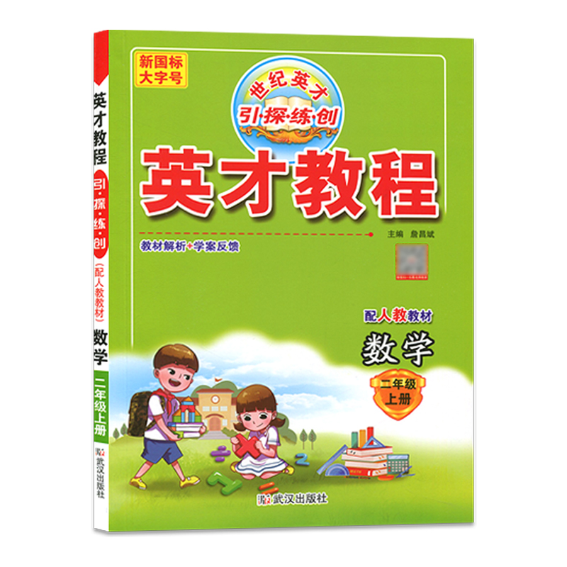 英才教程二年级数学上册 人教版