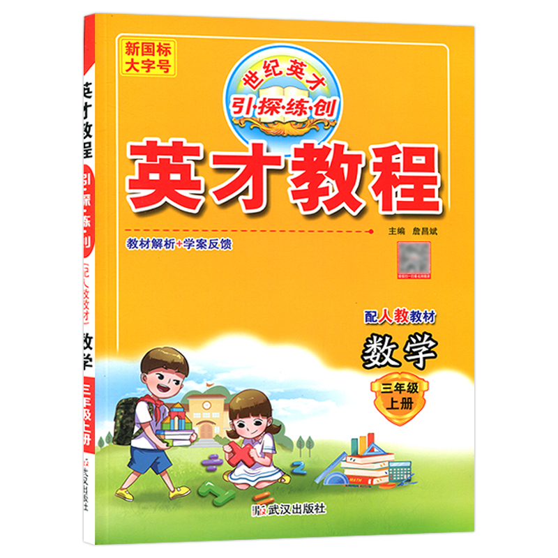 英才教程三年级数学上册  RJ人教版