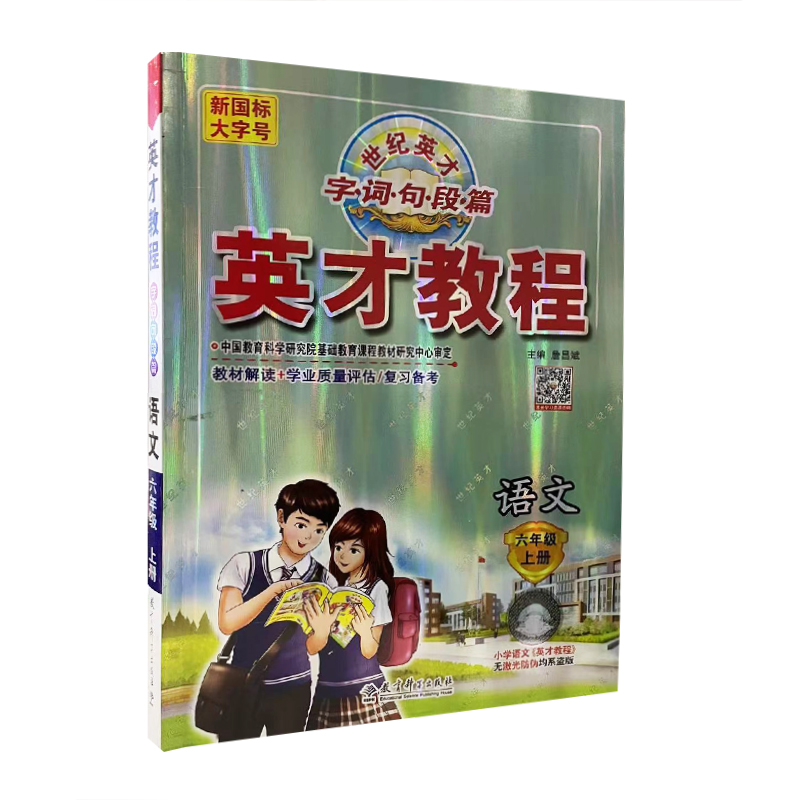 英才教程六年级语文上册 RJ人教版