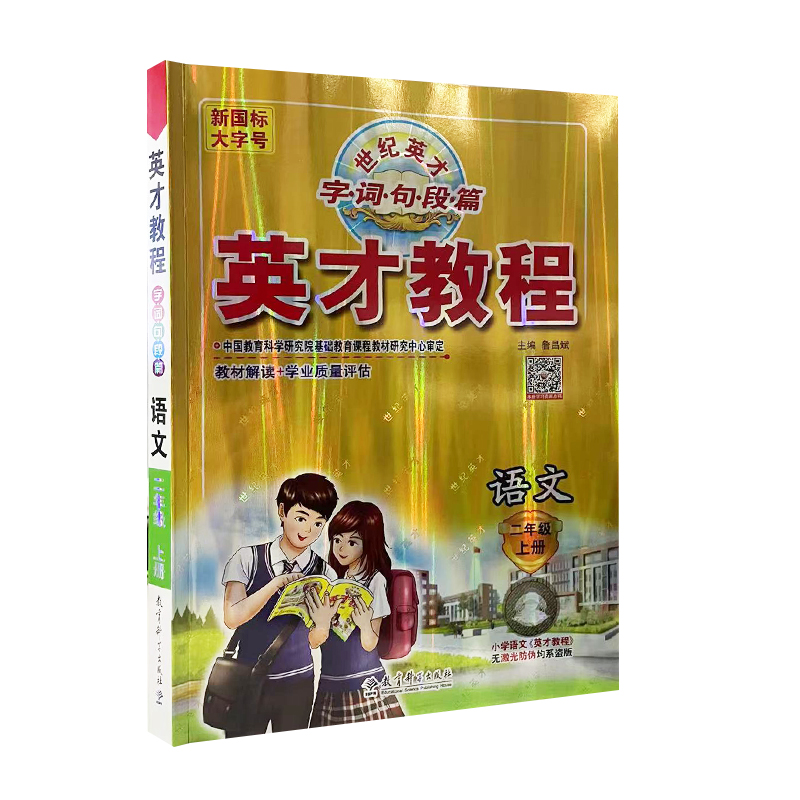 英才教程二年级语文上册 RJ人教版