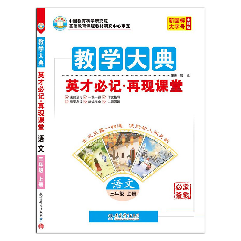 教学大典 英才必记 再现课堂 语文三年级上册 人教版