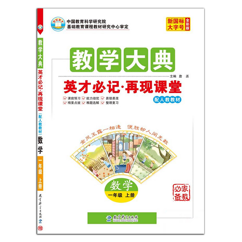 2022秋  教学大典  英才必记再现课堂一年级数学上册