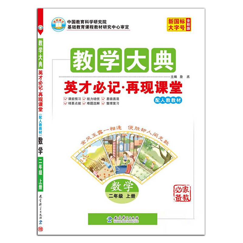 2022秋  教学大典  英才必记再现课堂二年级数学上册