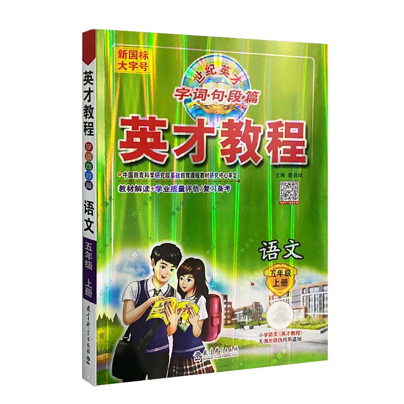 2022秋  英才教程五年级语文上册