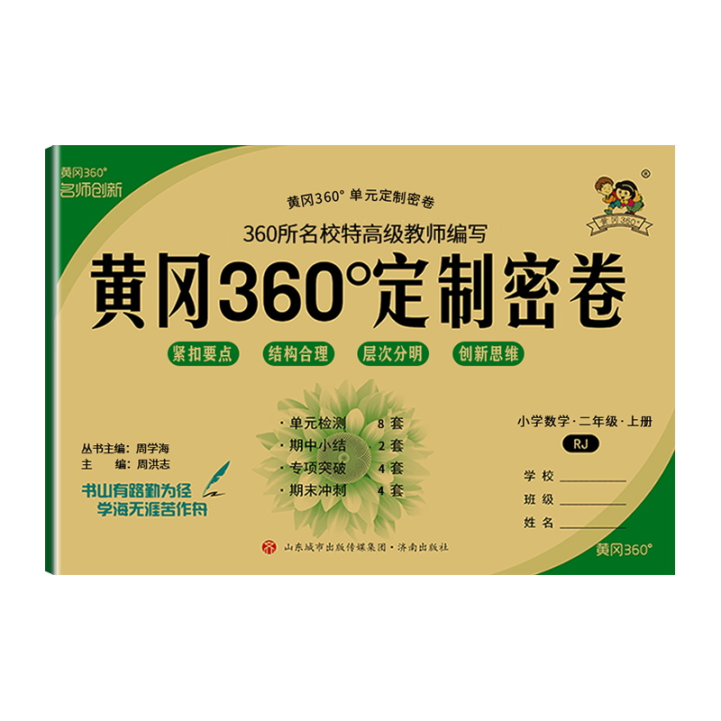 2022秋  黄冈360定制密卷二年级数学上册