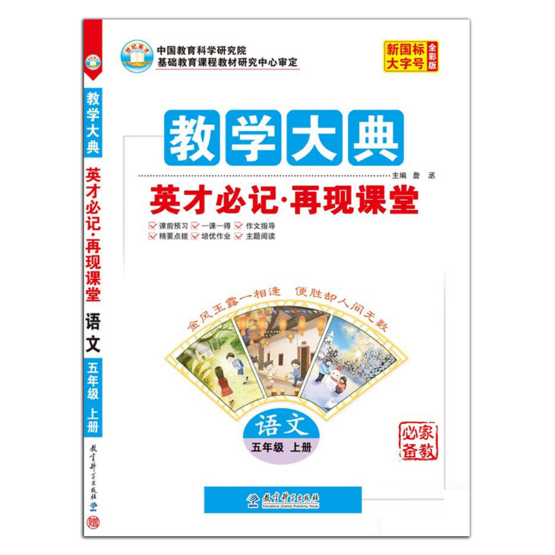 教学大典 英才必记 再现课堂 语文五年级上册 人教版