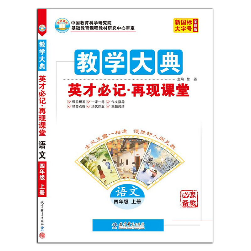 教学大典 英才必记 再现课堂 语文四年级上册 人教版