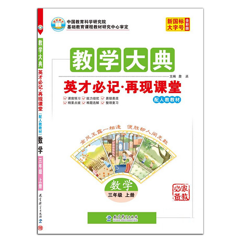 教学大典 英才必记 再现课堂 数学三年级上册 人教版