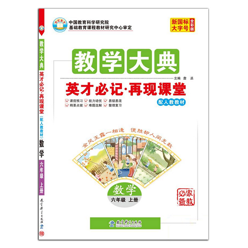 教学大典 英才必记 再现课堂 数学六年级上册 人教版