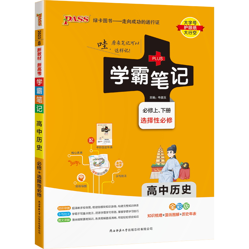 pass绿卡图书学霸笔记高中历史通用版必修选择性必修高一高二高三