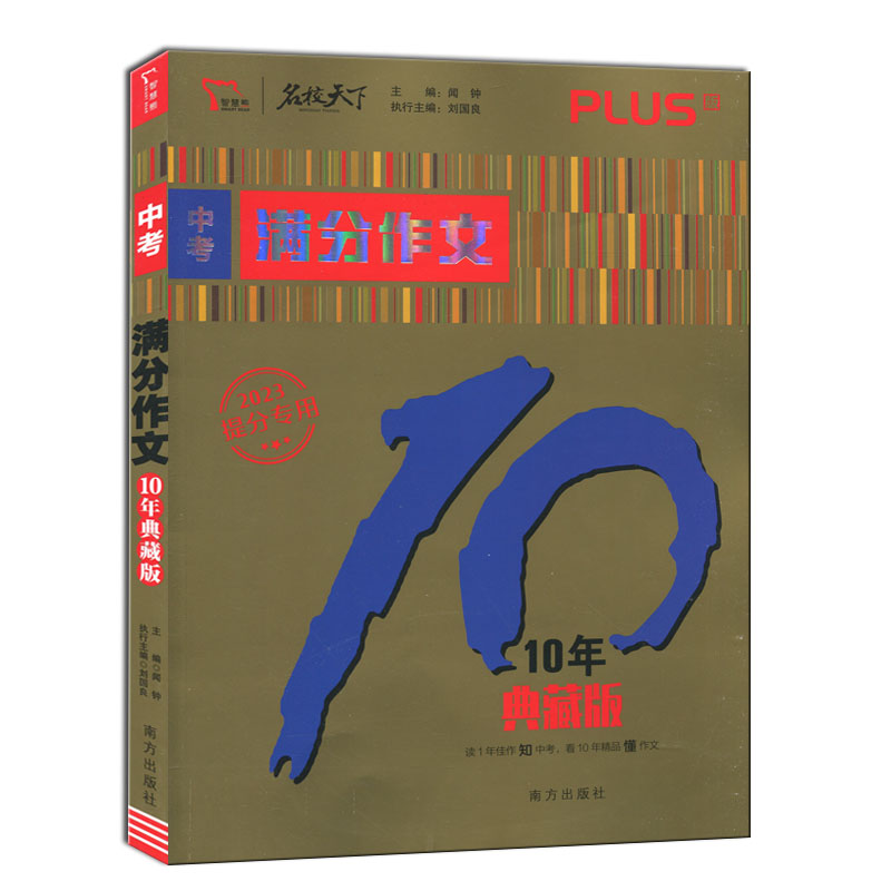 2023提分专用版  中考满分作文10年典藏版