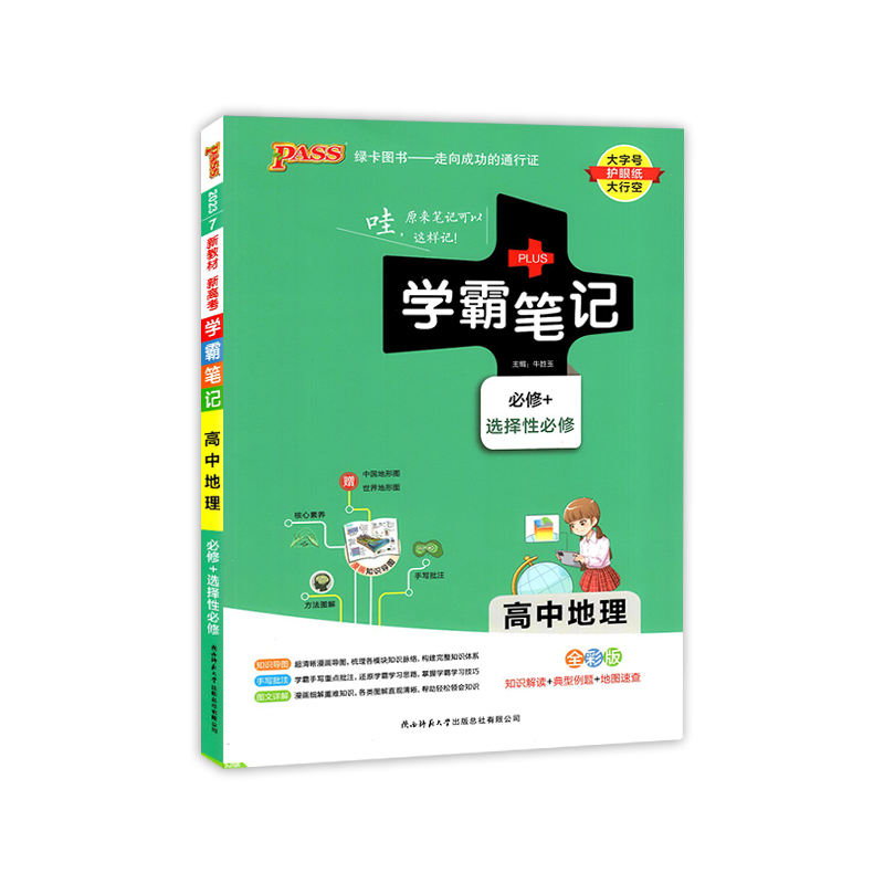pass绿卡图书学霸笔记高中地理通用版必修选择性必修高一高二高三 pass绿卡图书学霸笔记高中地理通用版必修选择性必修高一高二高三