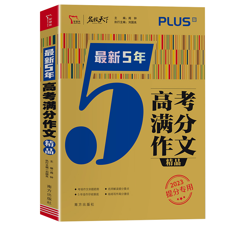 2023提分专用  最新五年高考满分作文精品