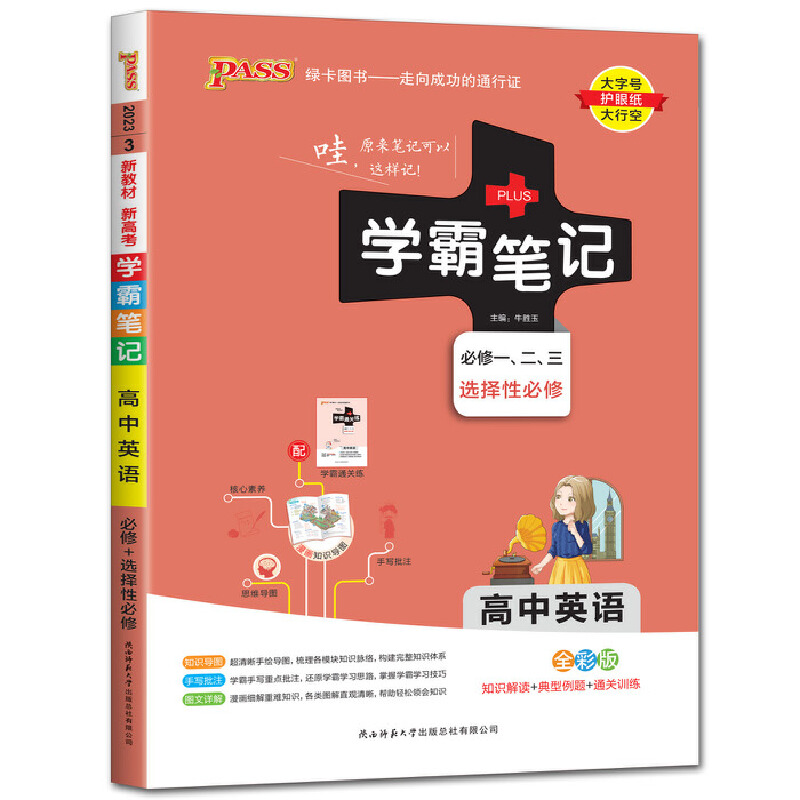 pass绿卡图书学霸笔记高中英语通用版必修选择性必修高一高二高三