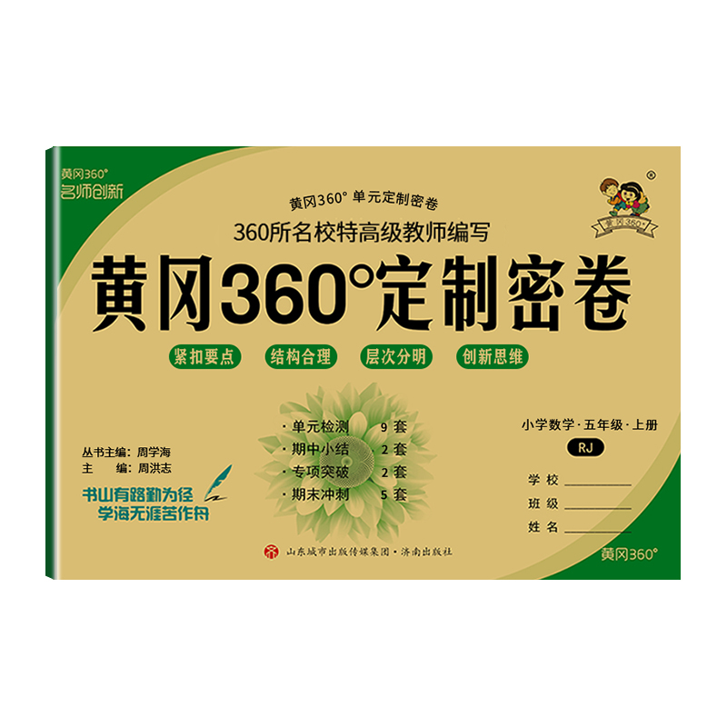 2022秋  黄冈360定制密卷五年级数学上册