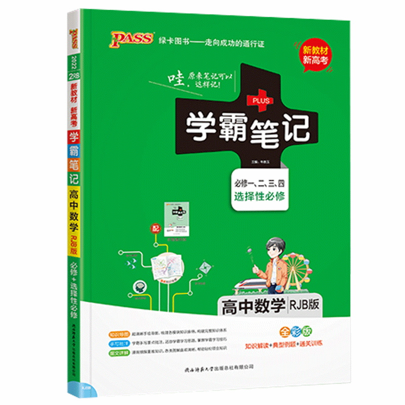 pass绿卡图书学霸笔记高中数学通用版必修选择性必修人教B版RJB高一高二高三