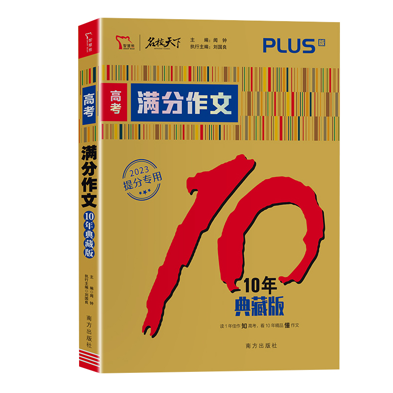 2023提分专用  高考满分作文10年典藏版