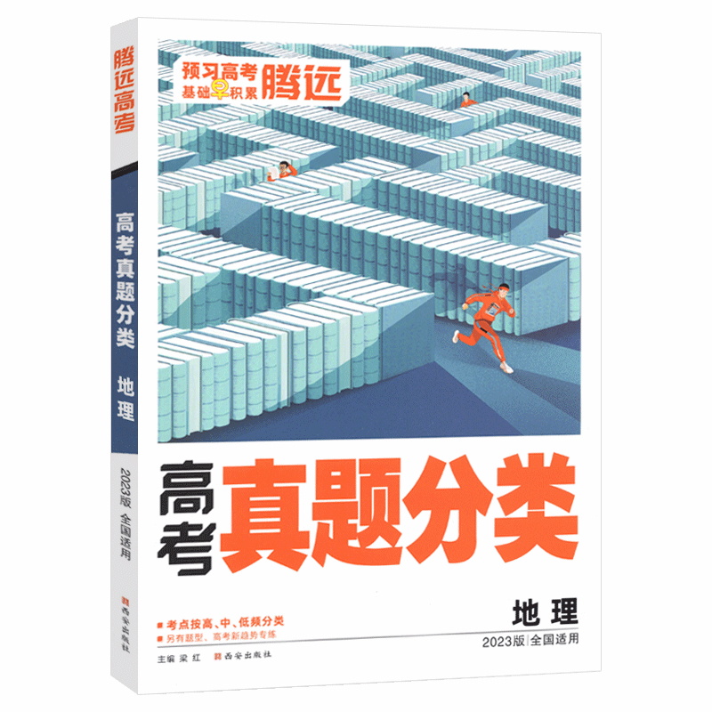 2023版  腾远高考  高考真题分类地理