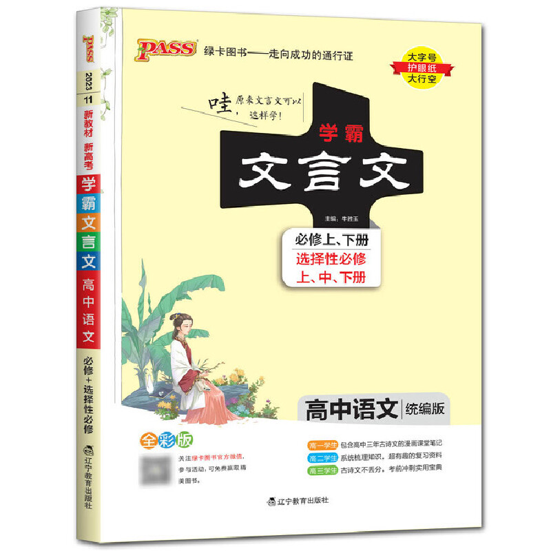 pass绿卡图书学霸笔记高中文言文统编版必修选择性必修高一高二高三