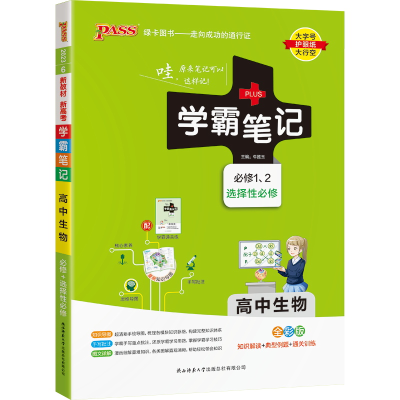 pass绿卡图书学霸笔记高中生物通用版必修选择性必修高一高二高三