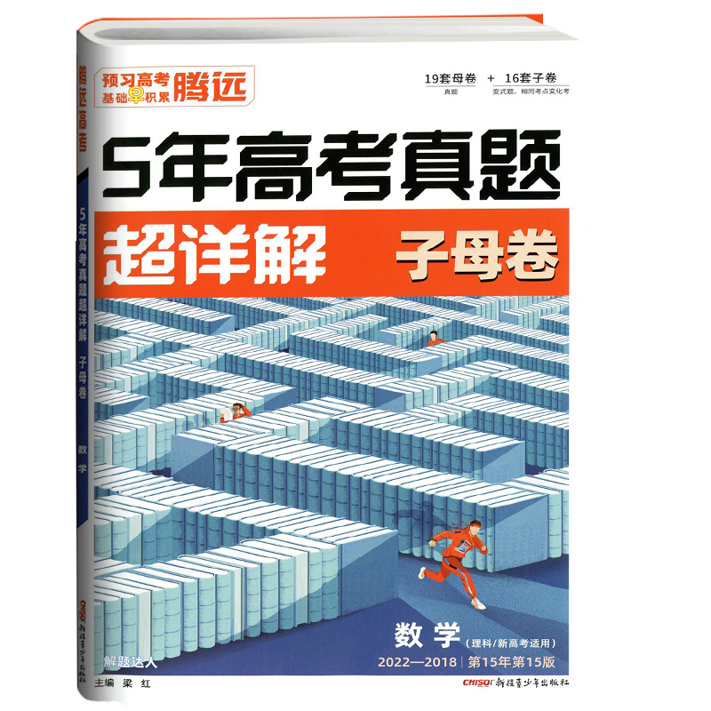 2023版  腾远高考  5年高考真题超详细子母卷数学