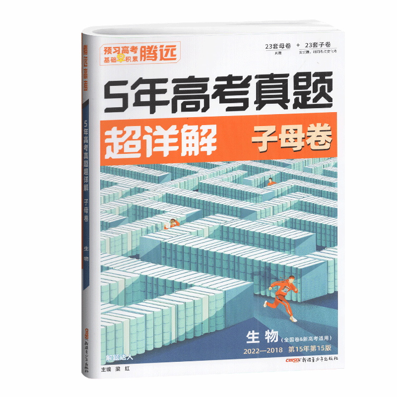2023版  腾远高考  5年高考真题超详细子母卷生物