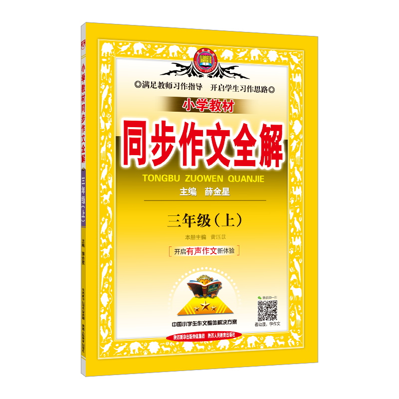 小学教材同步作文全解三年级上册 小学教材同步作文全解三年级上册
