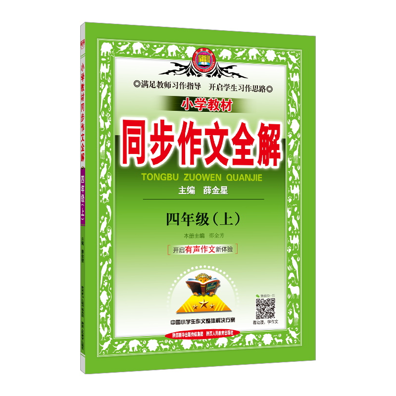 小学教材同步作文全解四年级上册 小学教材同步作文全解四年级上册