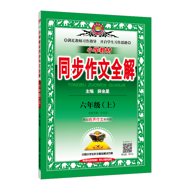 小学教材同步作文全解六年级上册