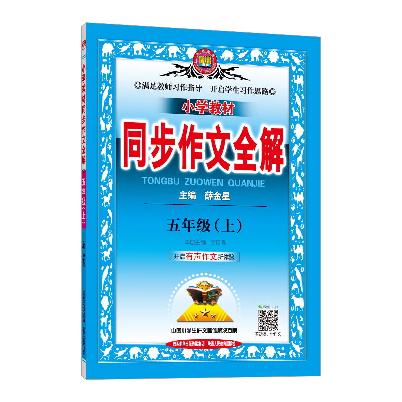小学教材同步作文全解五年级上册
