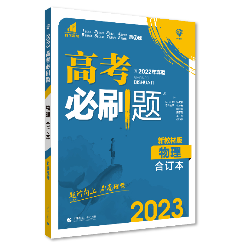 2023新教材版  高考必刷题物理合订本