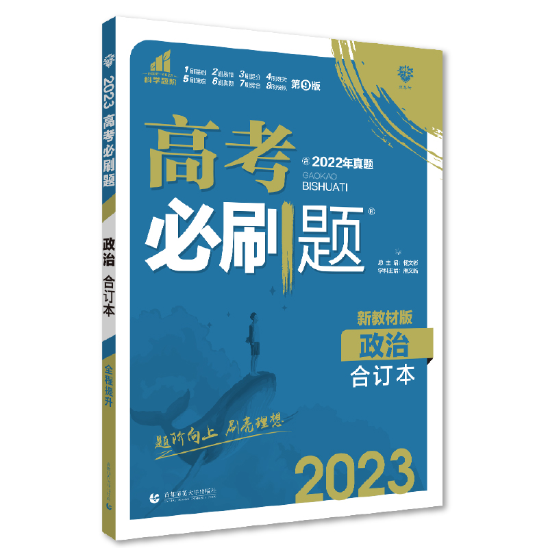 2023新教材版  高考必刷题政治合订本