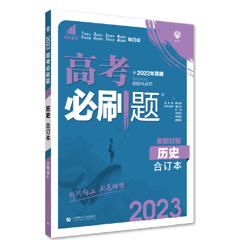 2023新教材版  高考必刷题历史合订本