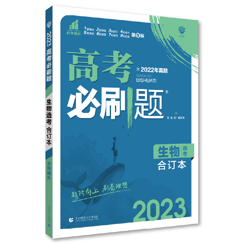 2023新教材版  高考必刷题生物合订本